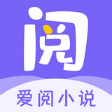 爱阅小说 app下载最新版