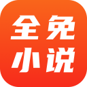 全免小说 app 官方下载