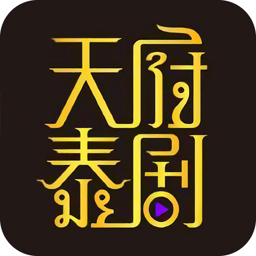 天府泰剧 app官方下载最新版