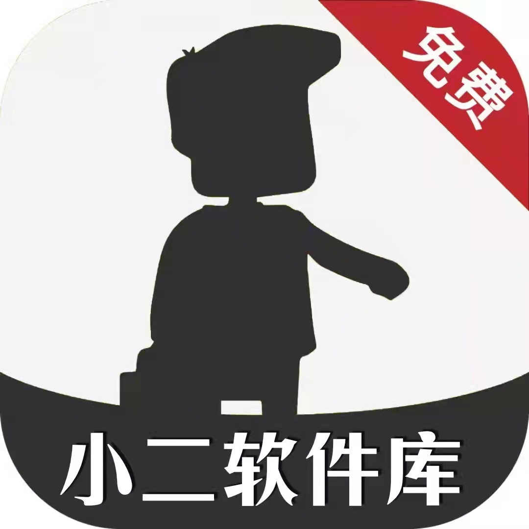 小二软件库 官方正版