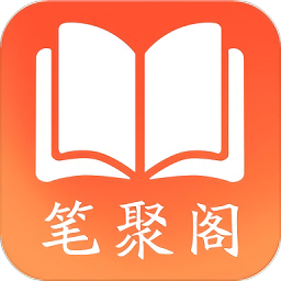 笔聚阁小说 app下载安装