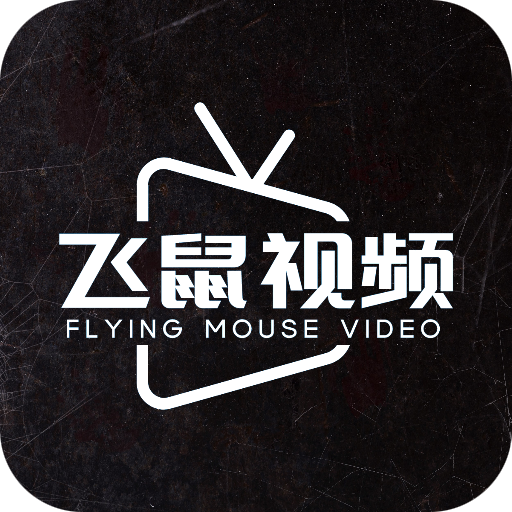 飞鼠视频 app官方版