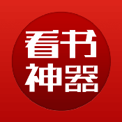 看书神器 app无广告版本