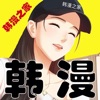 韩漫之家 app安卓版