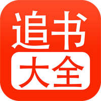 追书大全 app下载安装最新版