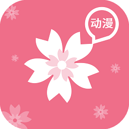 樱花动漫 app最新版本