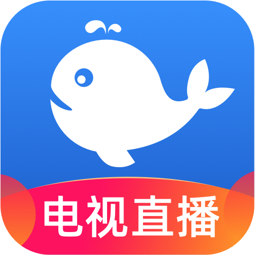 小鲸电视 app电视版