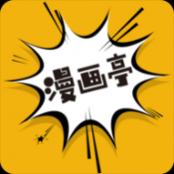 漫画亭 app最新版